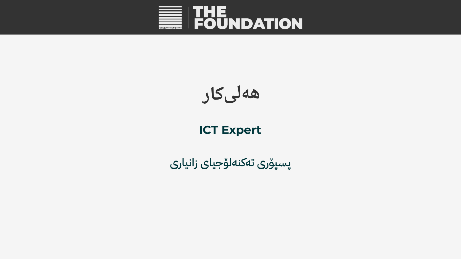 پسپۆری تەکنەلۆجیای زانیاری