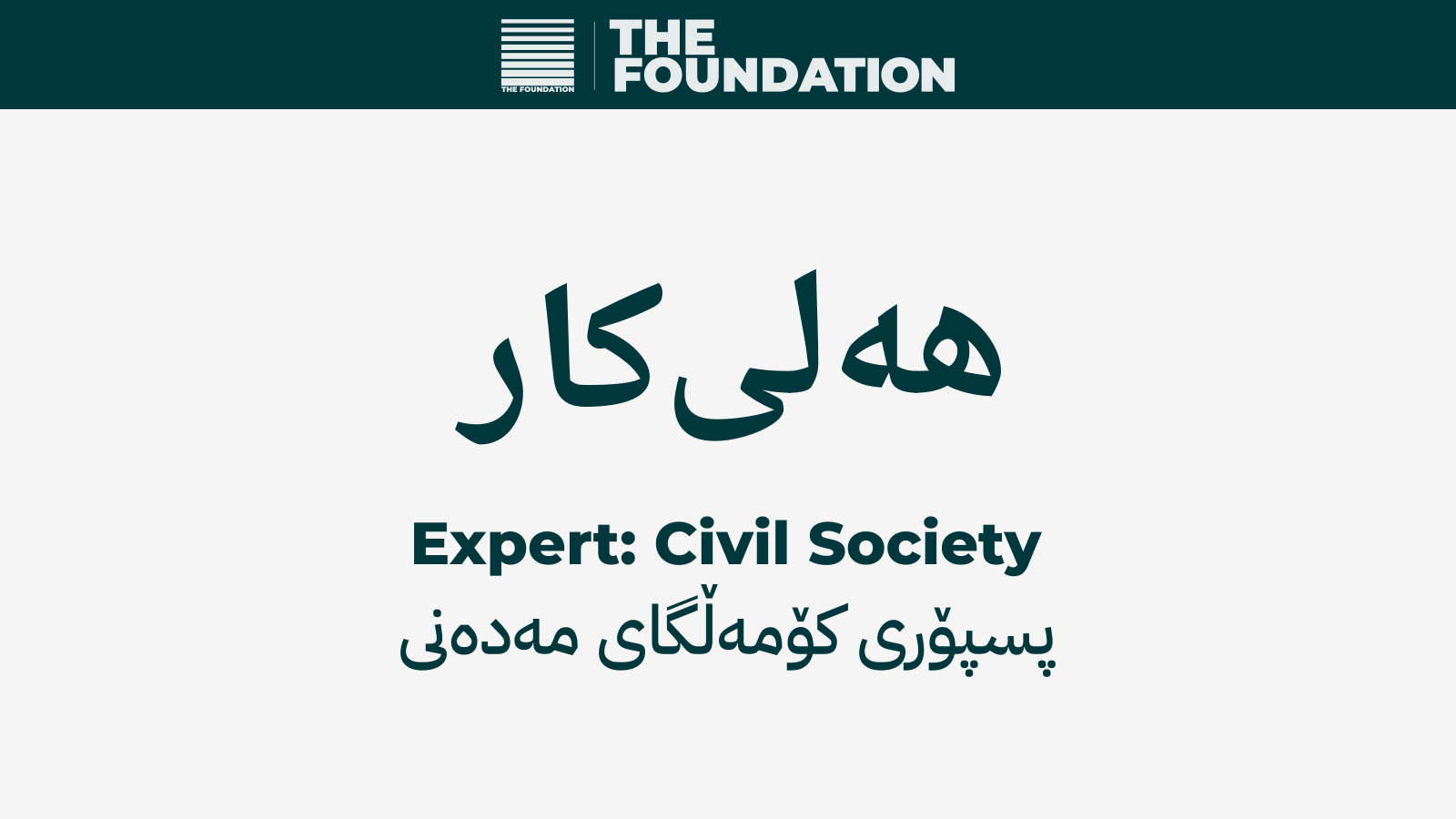 کۆمەڵگای مەدەنی