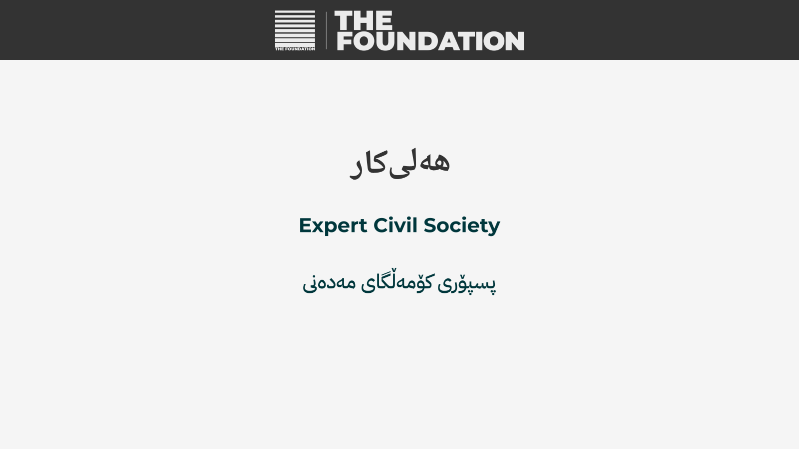 کۆمەڵگای مەدەنی