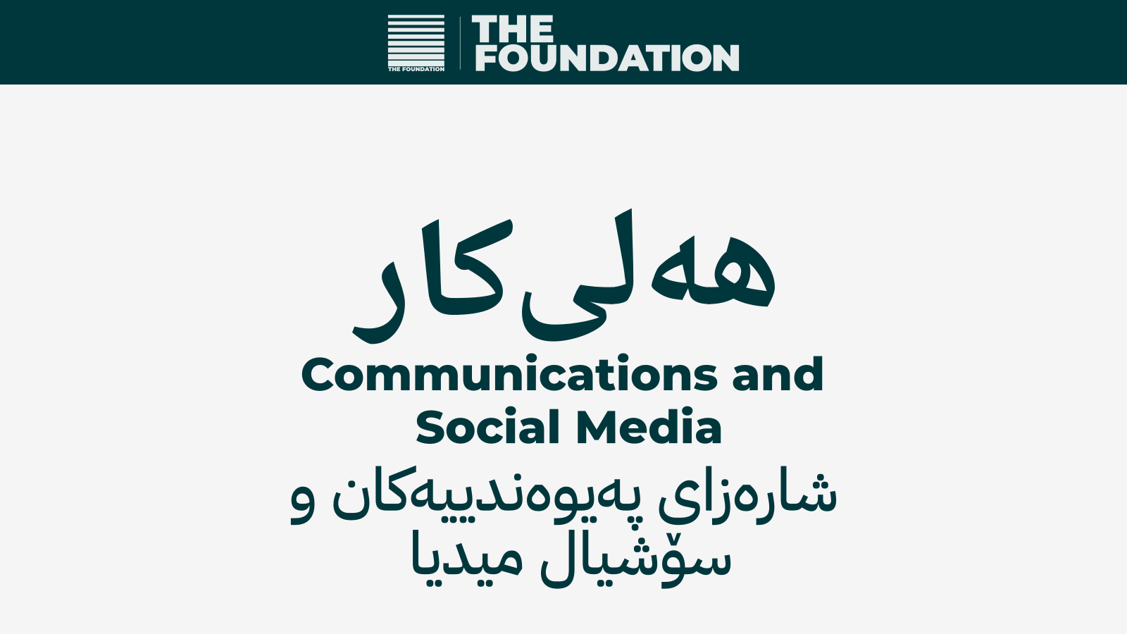 پەیوەندییەکان و سۆشیال میدیا