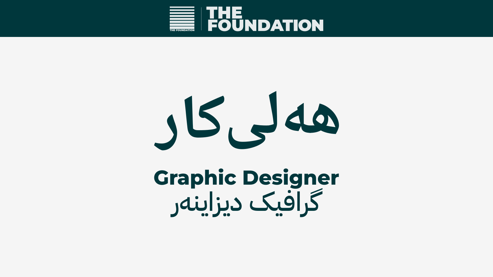 گرافیک دیزاینەر