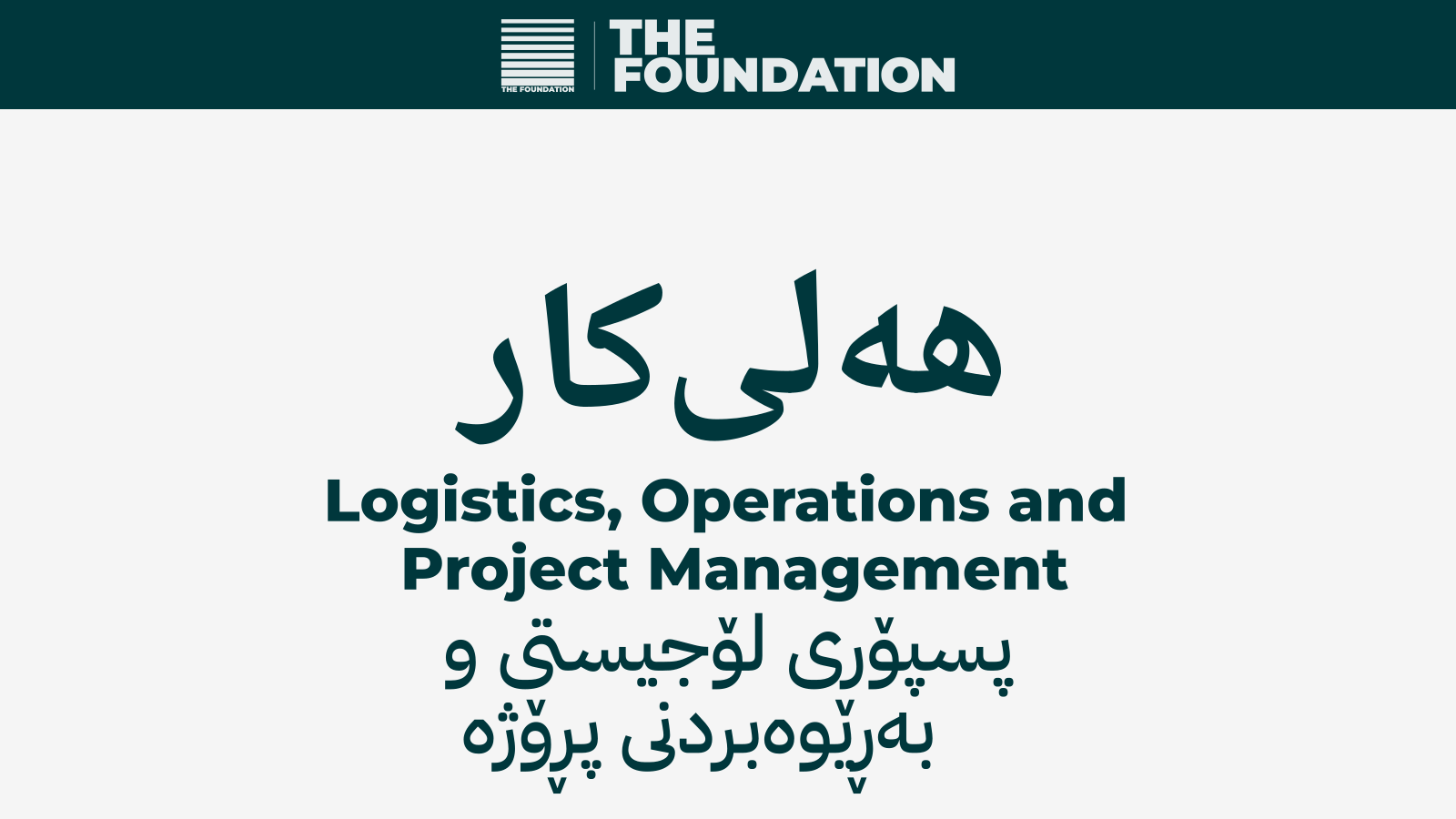 پسپۆری لۆجیستی