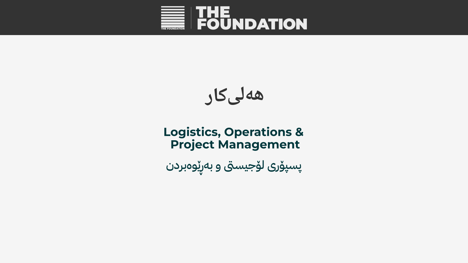 پسپۆری لۆجیستی