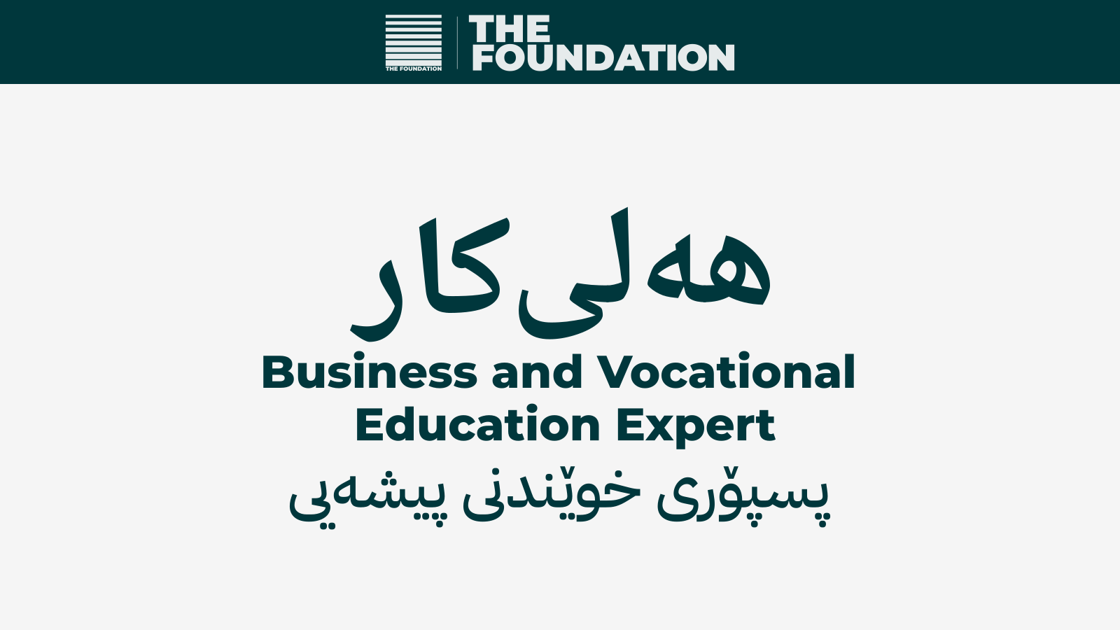 پسپۆری خوێندنی پیشەیی