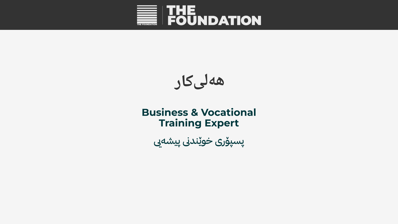 پسپۆری خوێندنی پیشەیی